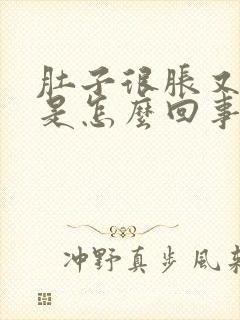 肚子很胀又很饿是怎么回事