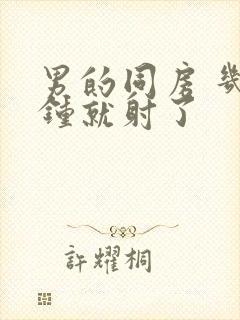 男的同房 几分钟就射了