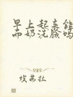 早上起来能用洗面奶洗脸吗封面