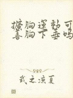 扩胸运动可以改善胸下垂吗