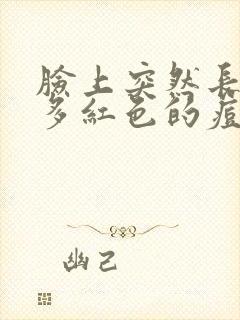 脸上突然长了好多红色的痘痘很疼