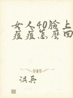 女人40脸上长痘痘怎么回事