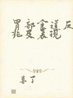 胃部食道反流征兆及表现