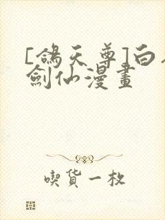 [鸽天尊]白衣剑仙漫画