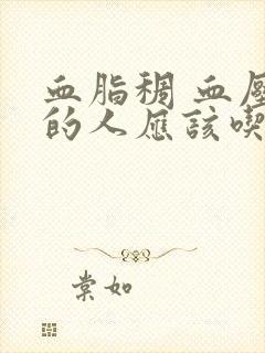 血脂稠 血压高的人应该吃点什么