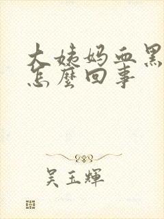 大姨妈血黑紫色怎么回事