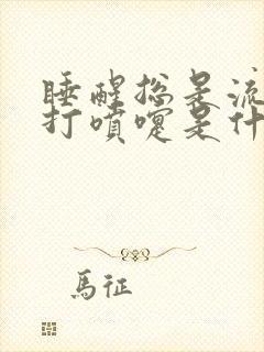 睡醒总是流鼻涕打喷嚏是什么原因封面