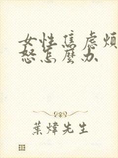 女性焦虑烦躁易怒怎么办