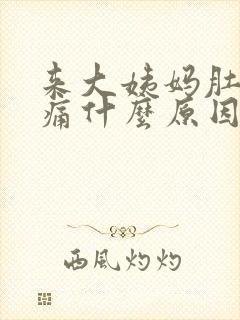 来大姨妈肚子坠痛什么原因