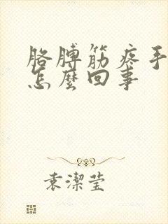 胳膊筋疼手麻是怎么回事