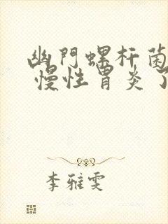 幽门螺杆菌感染 慢性胃炎了怎么办