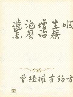 滤泡增生咽喉炎怎么治疗