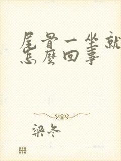 尾骨一坐就疼是怎么回事