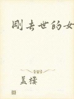 刚去世的女明星