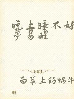 晚上睡不好觉多梦易醒封面