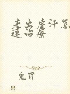 老出虚汗怎么快速治疗