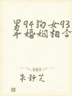 男94狗女93年婚姻相合吗?