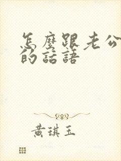 怎么跟老公撒娇的话语