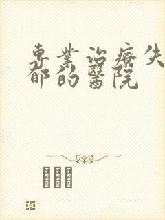 专业治疗失眠抑郁的医院封面