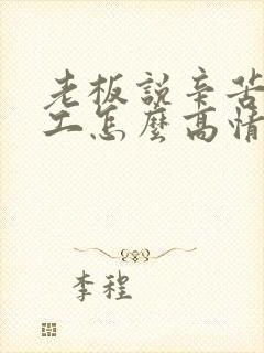 老板说辛苦了员工怎么高情商回复