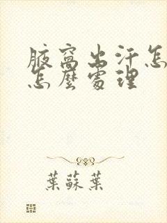 腋窝出汗怎么办怎么处理封面