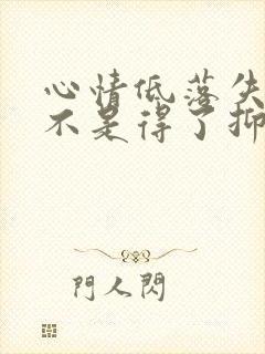 心情低落失眠是不是得了抑郁