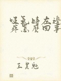 吸气时左边肋骨疼怎么回事