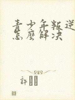 青少年叛逆厌学怎么解决封面