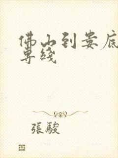 佛山到娄底物流专线