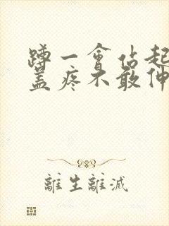 蹲一会站起来膝盖疼不敢伸直