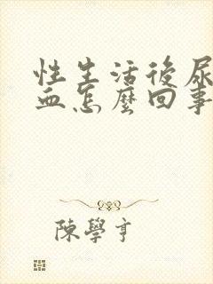 性生活后尿道有血怎么回事