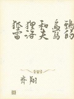 狐狸和乌鸦是克雷洛夫写的吗