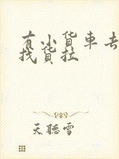 有小货车去哪里找货拉