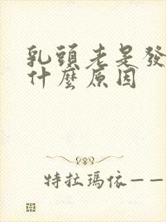 乳头老是发痒是什么原因