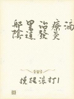 哪里治疗滴虫性阴道发炎