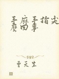 手麻手指尖麻怎么回事封面