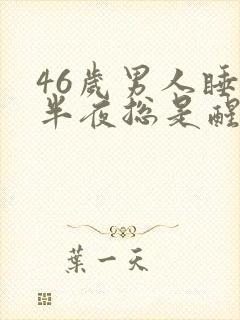 46岁男人睡到半夜总是醒来