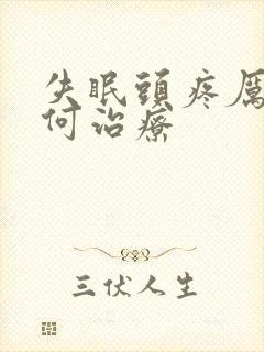 失眠头疼厉害如何治疗封面