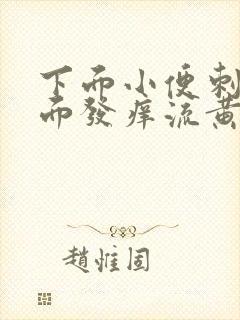 下面小便刺痛里面发痒流黄水有臭味