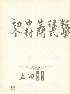 初中生很叛逆去全封闭式学校好吗