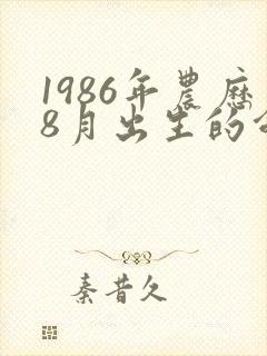 1986年农历8月出生的命运