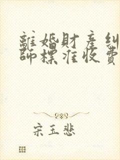 离婚财产纠纷律师标准收费封面