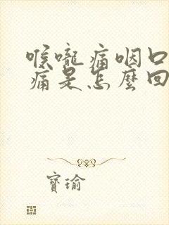 喉咙痛咽口水都痛是怎么回事