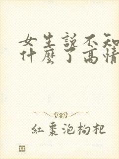 女生说不知道说什么了高情商回复