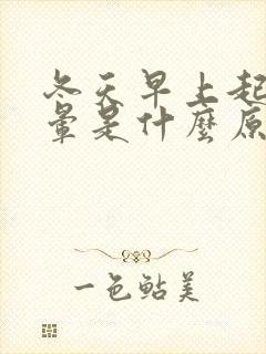 冬天早上起床头晕是什么原因引起的