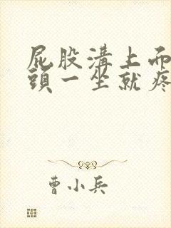 屁股沟上面的骨头一坐就疼是怎么回事封面