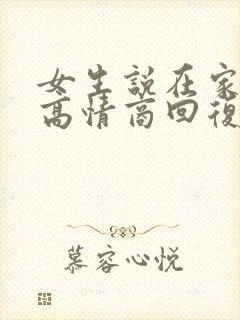 女生说在家躺尸高情商回复