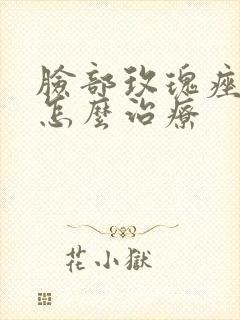 脸部玫瑰痤疮要怎么治疗