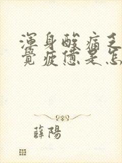 浑身酸痛乏力感觉疲惫是怎么回事还拉肚子