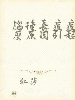 脑后长痘痘是什么原因引起的